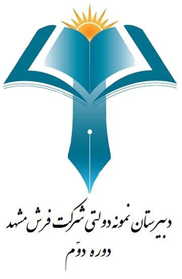 مدرسه دبیرستان نمونه دولتی شرکت فرش